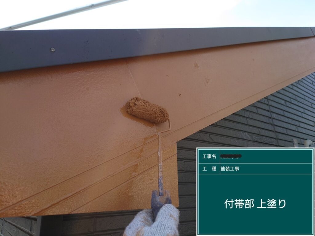 付帯部の塗装工事②