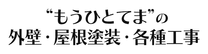  “もうひとてま”の外壁・屋根塗装・各種工事